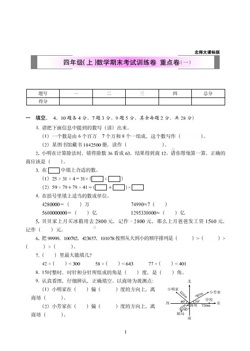 2018-2019北师版数学四年级上期末试卷-重点卷(共2套)附答案-8