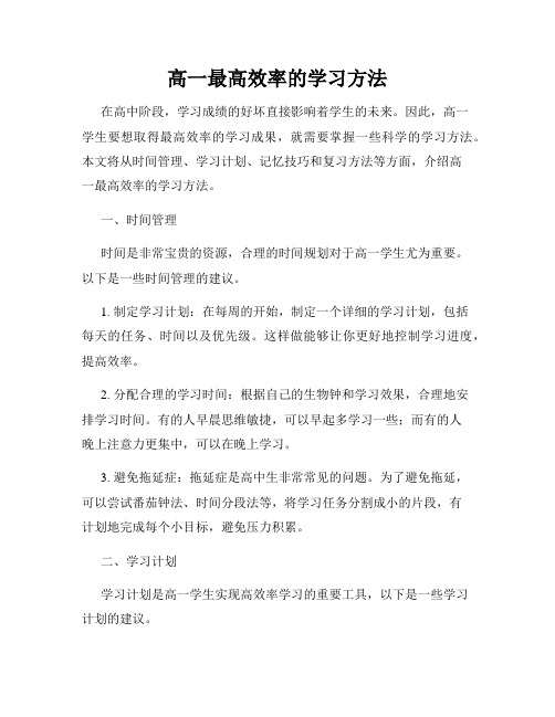 高一最高效率的学习方法