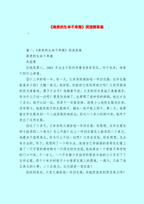 【最新试题库含答案】《高贵的生命不卑微》阅理解答案