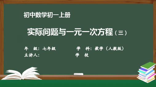 初一数学人教版-实际问题与一元一次方程-最新国家级中小学课程全高清带动画