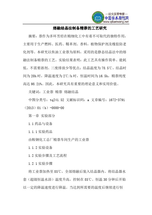 熔融结晶法制备精萘的工艺研究