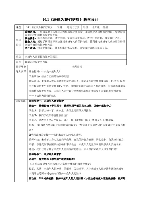 法律为我们护航+教学设计 部编版道德与法治七年级下册+