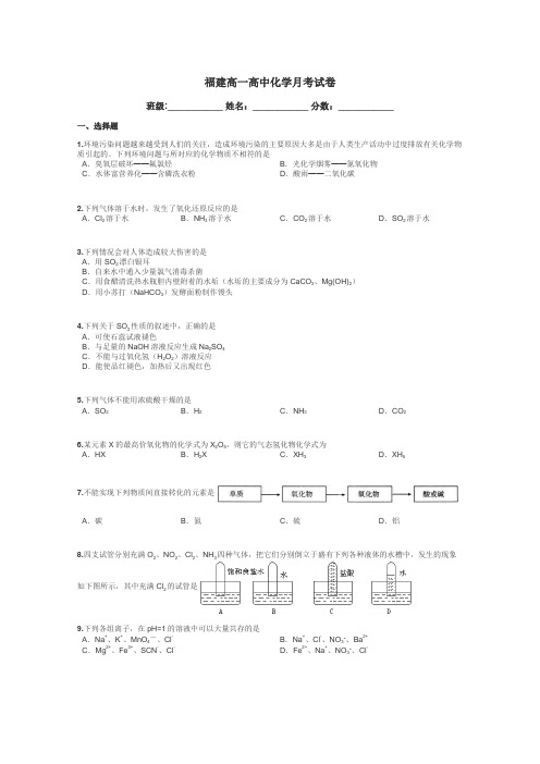 福建高一高中化学月考试卷带答案解析
