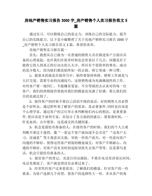 房地产销售实习报告3000字_房产销售个人实习报告范文5篇