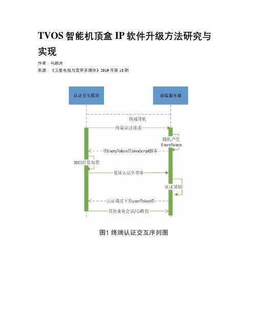 TVOS智能机顶盒IP软件升级方法研究与实现