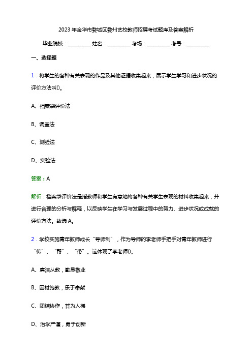 2023年金华市婺城区婺州艺校教师招聘考试题库及答案解析