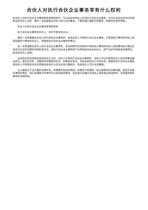 合伙人对执行合伙企业事务享有什么权利