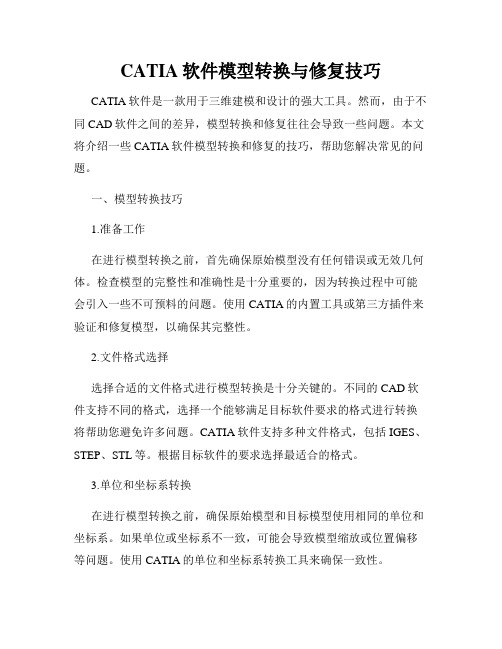 CATIA软件模型转换与修复技巧