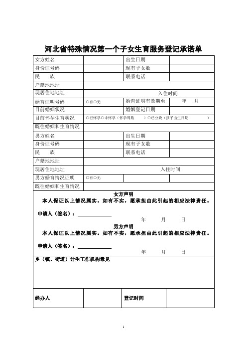 河北省特殊情况第一个子女生育服务登记承诺单