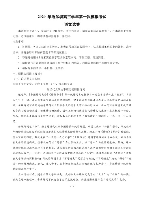 黑龙江省哈尔滨市2020届高三下学期第一次模拟考试(5月)语文(含答案)