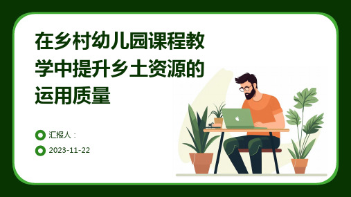 在乡村幼儿园课程教学中提升乡土资源的运用质量.pptx