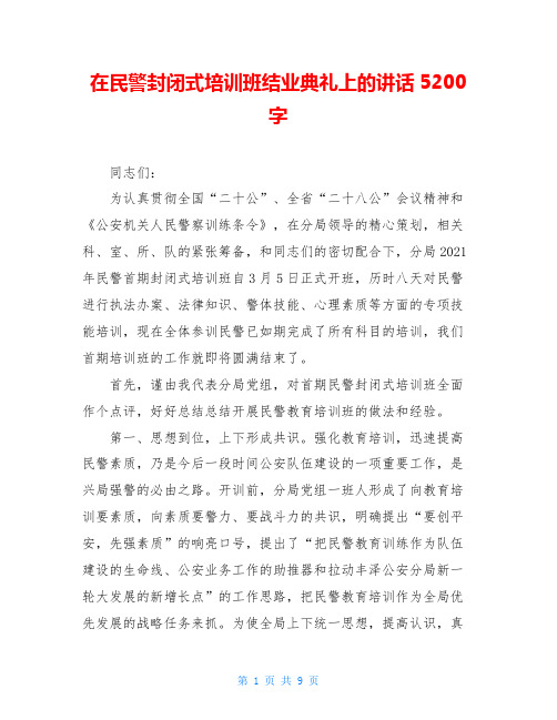 在民警封闭式培训班结业典礼上的讲话5200字