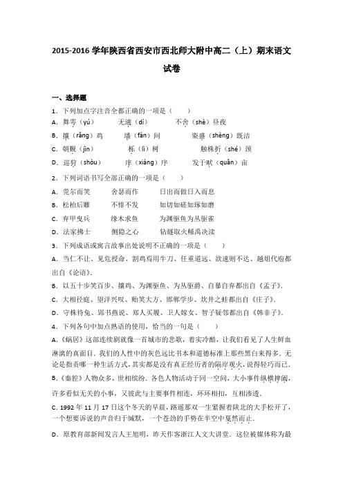 陕西省西安市西北师大附中2015-2016学年高二(上)期末语文试卷(解析版)