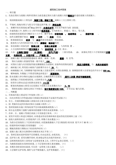 建筑施工技术答案