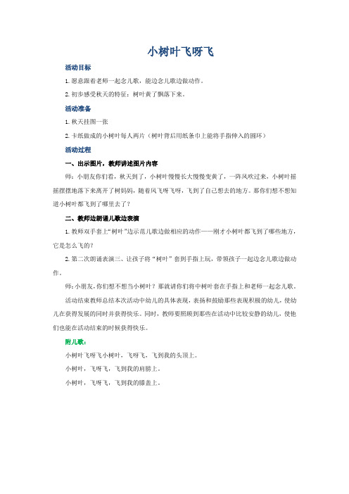 《小树叶飞呀飞》 教案