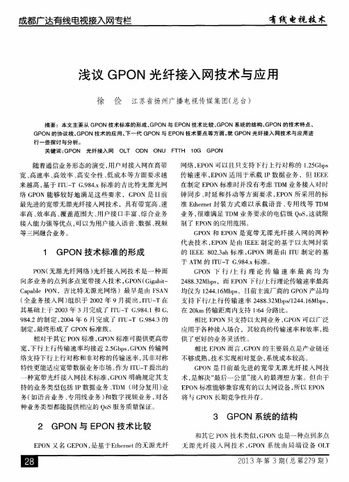 浅议GPON光纤接入网技术与应用