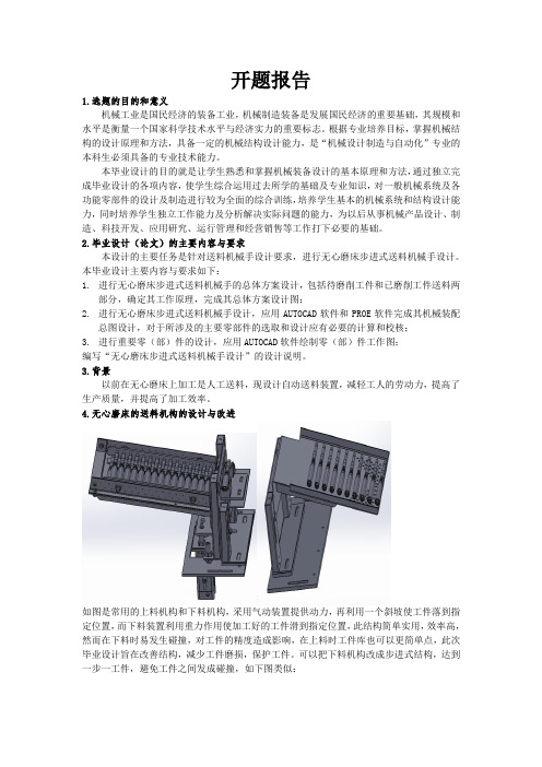 无心磨床步进式送料机械手设计开题报告