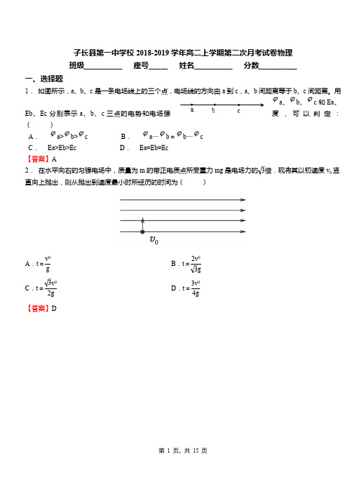 子长县第一中学校2018-2019学年高二上学期第二次月考试卷物理