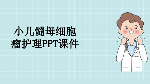 小儿髓母细胞瘤护理PPT课件