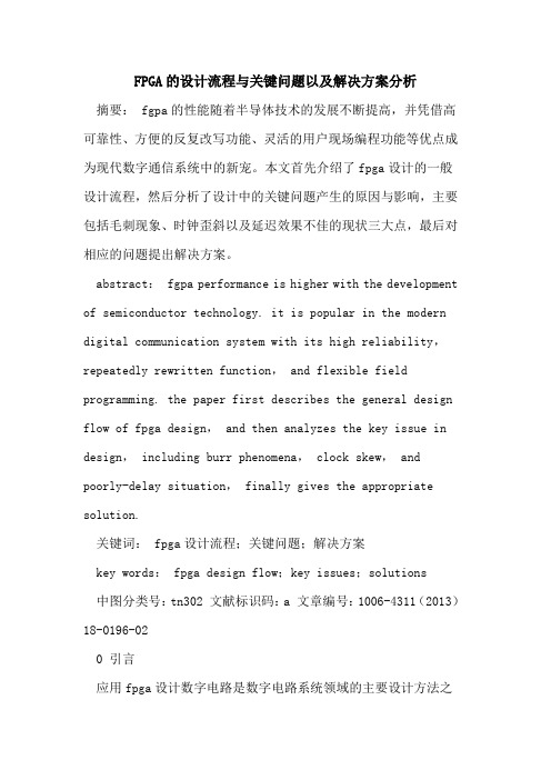 FPGA设计流程关键问题以及解决方案分析