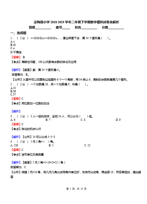 定陶县小学2018-2019学年二年级下学期数学模拟试卷含解析