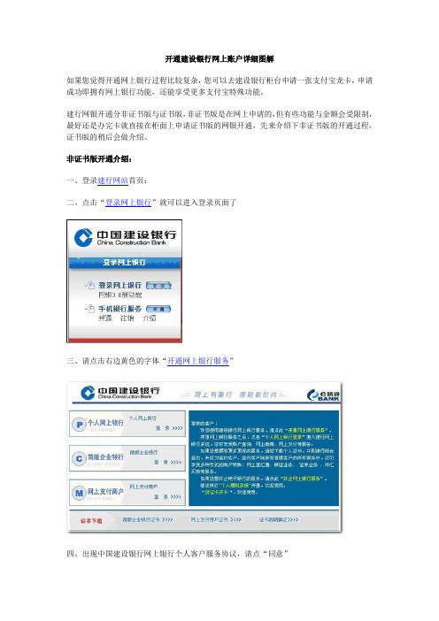 开通建设银行网上账户详细图解