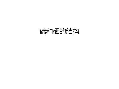 碲和硒的结构教学文案