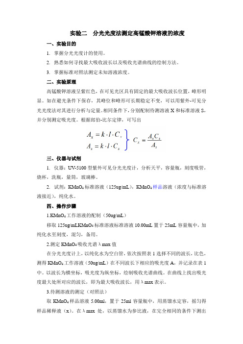 实验二 分光光度法测定高锰酸钾溶液的浓度标准对照法