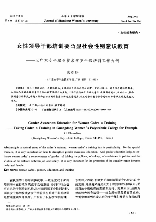 女性领导干部培训要凸显社会性别意识教育——以广东女子职业技术学院干部培训工作为例