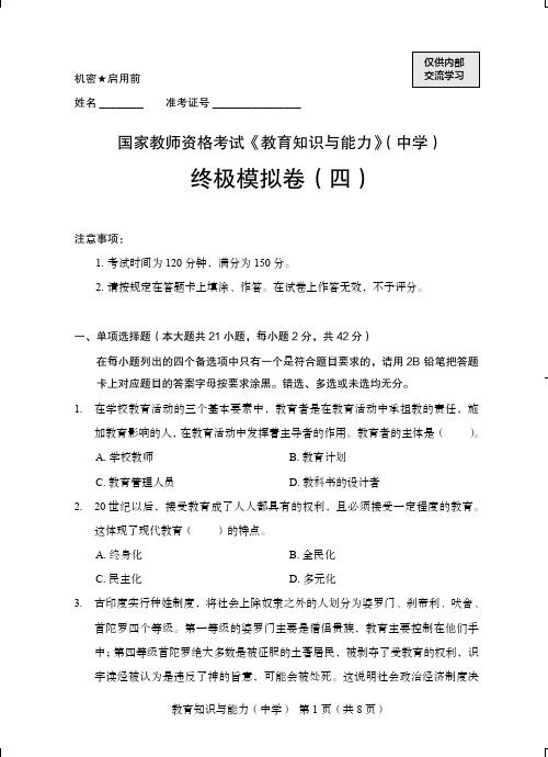 2021下半年教师资格考试《教育知识与能力》(中学)科目二+终极模拟卷(四)