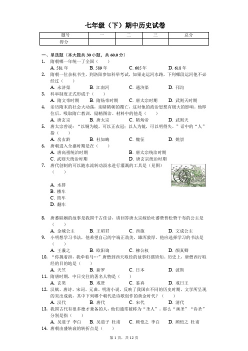 2020年福建省泉州七年级(下)期中历史试卷 