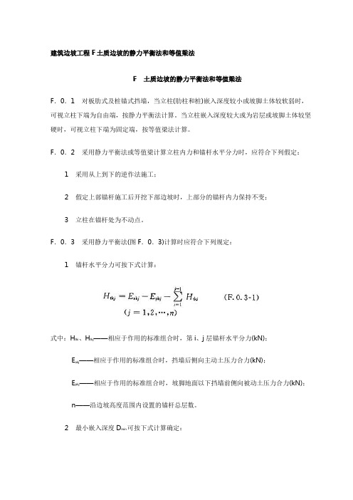 建筑边坡工程F土质边坡的静力平衡法和等值梁法