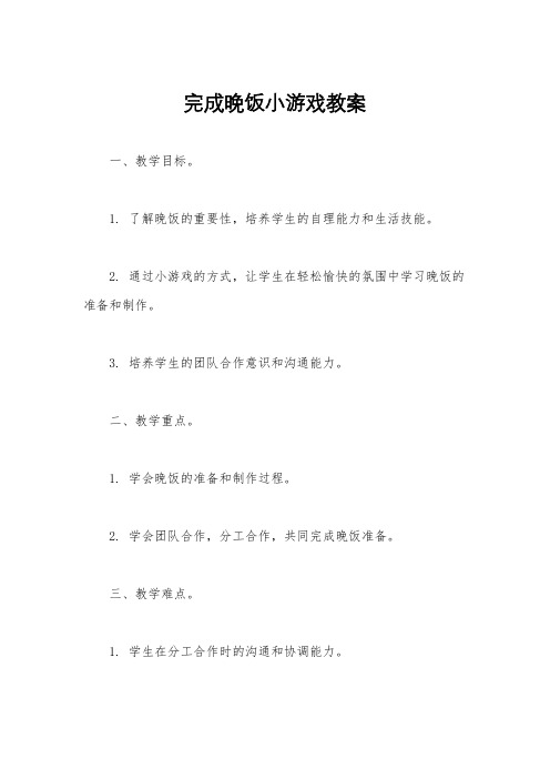 完成晚饭小游戏教案