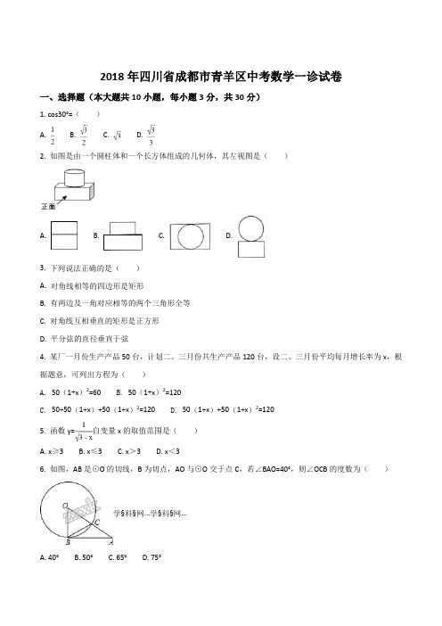 精品解析：四川省成都市青羊区2017-2018学年中考一诊数学试题(原卷版)