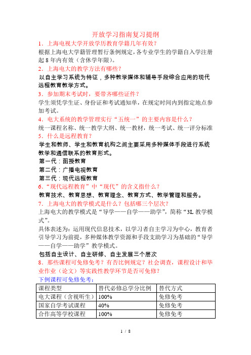 开放教育入学指南复习提纲(答案)