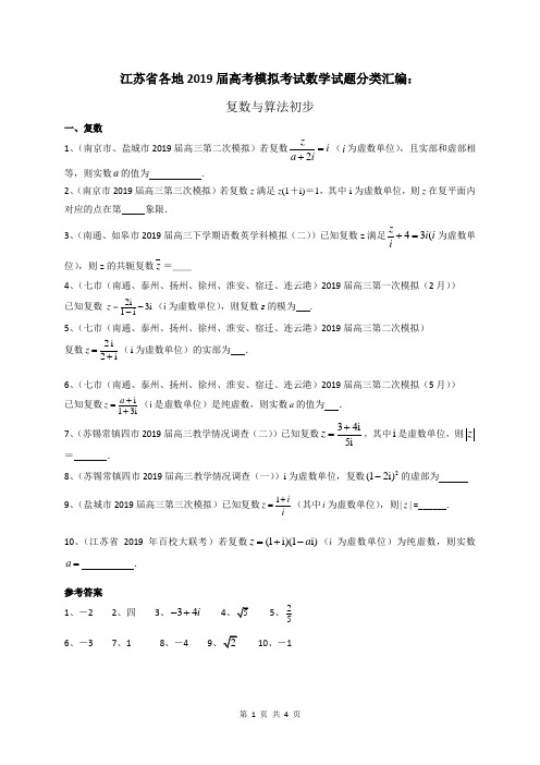 江苏省各地2019届高考模拟考试数学试题分类汇编：复数与算法初步(含答案)