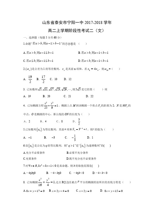 山东省泰安市宁阳一中2017-2018学年高二上学期阶段性考试二(文)