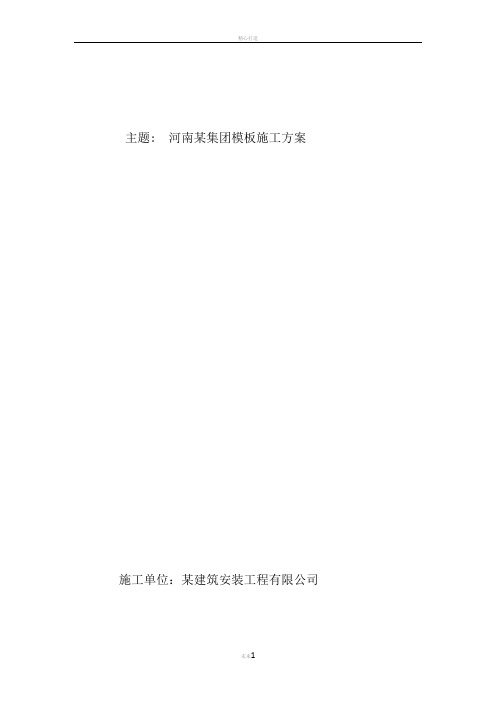 模板专项方案模板支设、拆除、安全、质量保证措施及决算书