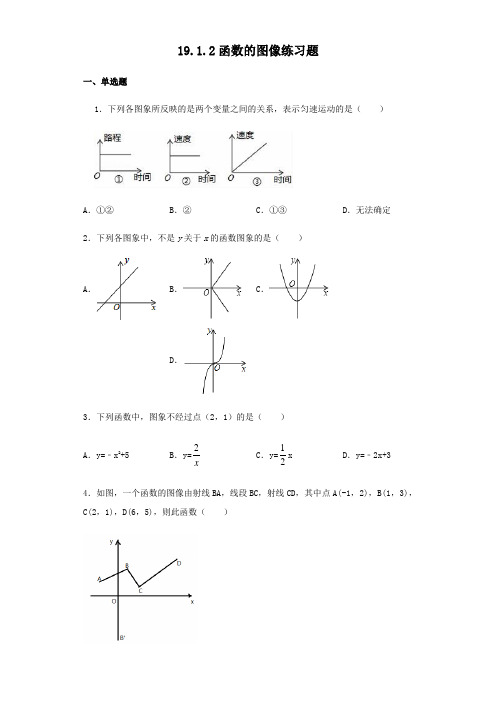 人教版八年级下册数学19.1.2函数的图像练习试题