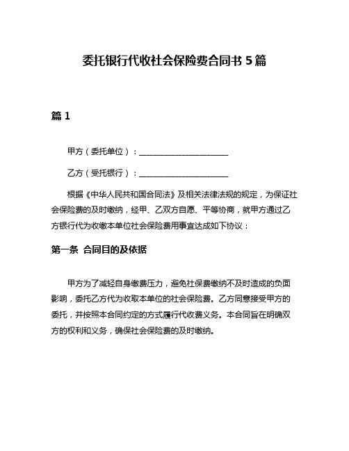 委托银行代收社会保险费合同书5篇