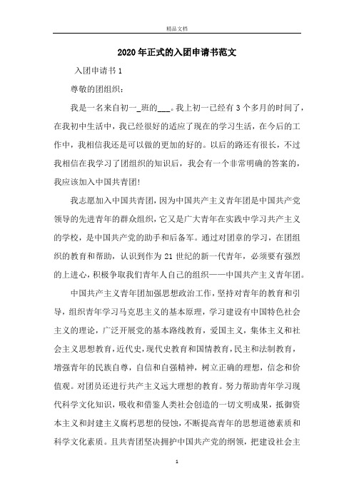 2020年正式的入团申请书范文