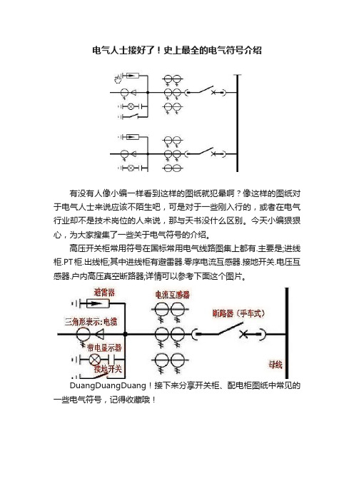 电气人士接好了！史上最全的电气符号介绍