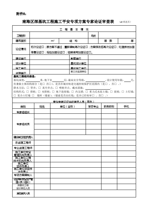 南海区深基坑工程施工方案专家论证表