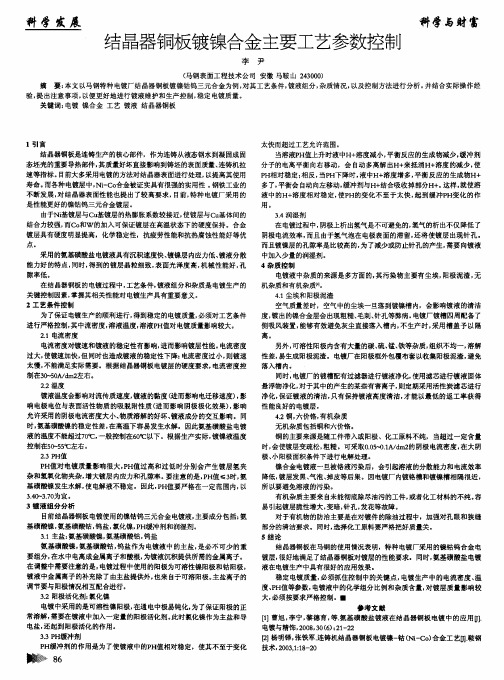 结晶器铜板镀镍合金主要工艺参数控制