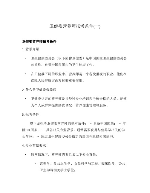 卫健委营养师报考条件(一)