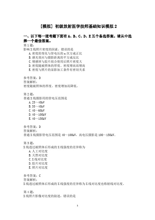 初级放射医学技师基础知识模拟2