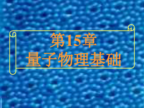 第15章量子力学基础