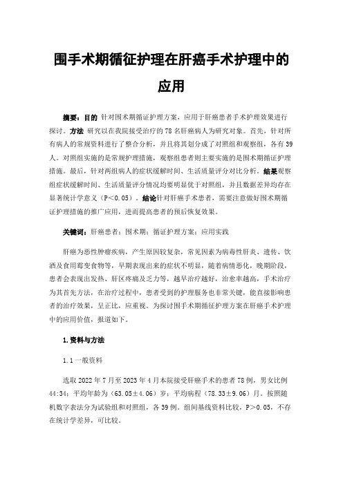 围手术期循征护理在肝癌手术护理中的应用