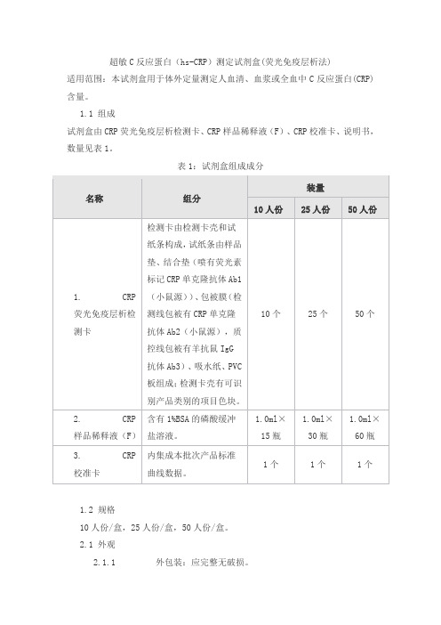 超敏C反应蛋白(hs-CRP)测定试剂盒(荧光免疫层析法)产品技术要求puenguangde