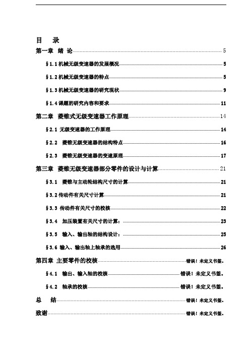 机械菱锥式无级变速器结构设计